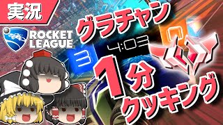 【ロケットリーグ】ひ   と   く   ち   動   画