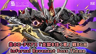 【ゼンレスゾーンゼロ】炎のエーテリアス「炎獄を往く者」戦BGM〘Infernal Revenant Boss Theme〙
