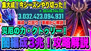 【俺アラ】集大成！災厄の力クトゥリー闇属性編成3兆スコア超えの出し方！編成と立ち回りなど実戦動画を使って徹底解説！！！【俺だけレベルアップな件・ARISE・公認クリエイター】
