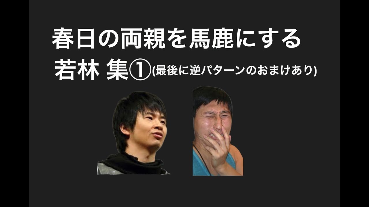 春日の両親を馬鹿にする若林集①【オードリー】