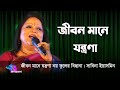 Jibon Mane Jontrona by Sabina Yasmin | জীবন মানে যন্ত্রণা নয় ফুলের ব