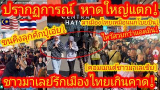 EP.652 🇹🇭❤️🇲🇾 ชาวมาเลเซียร่ายยาว1หน้ากระดาษ! ถึงหลายเหตุที่ตกหลุมรักภาคใต้ของไทย #บ้านหลังที่2