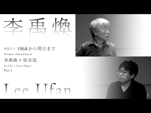 李禹煥のインタビュー - だうなあ日記