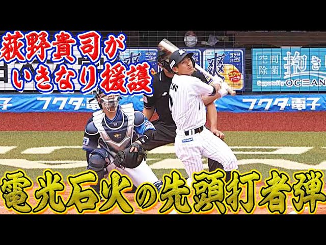 【いきなり援護】マリーンズ・荻野貴『先頭打者HR』