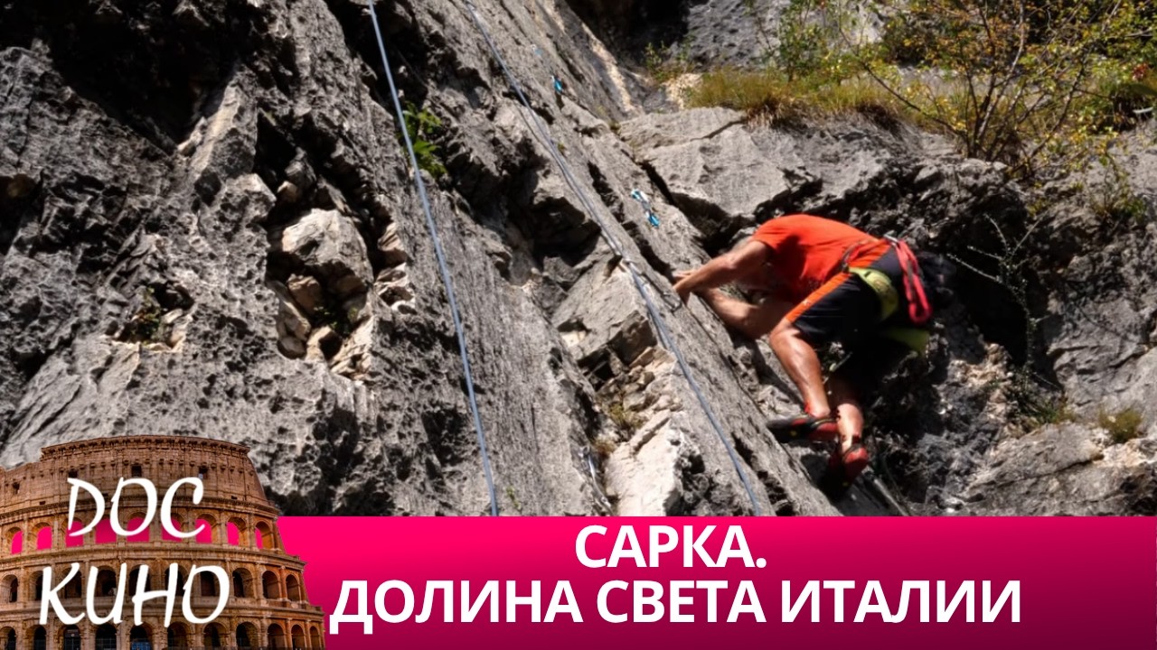 🎭САРКА. ДОЛИНА СВЕТА ИТАЛИИ🌎 ДОКУМЕНТАЛЬНОЕ КИНО 🎆 2019