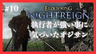 #エルデンリングナイトレイン #10 執行者の強さに気づいたオジサン。