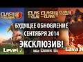 Clash of clans - September 2014 UPDATE ...