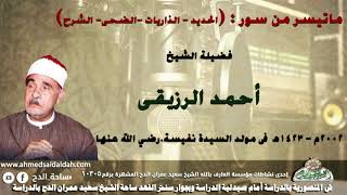 الشيخ- أحمد الرزيقى ماتيسر من سور (الحديد -- الذاريات --الضحى-- الشرح)- 2002م  فى مولد  السيدة نفيسة