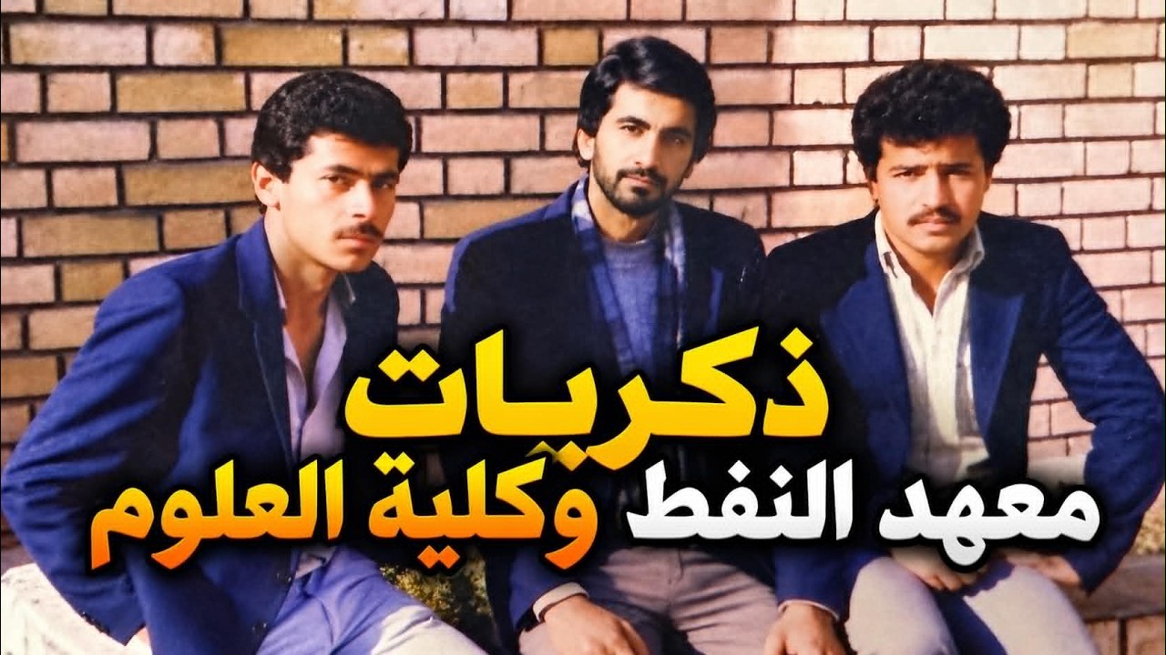 ذكرياتي في معهد النفط 1986 وكلية العلوم 1996