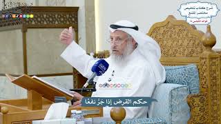 3431 - حكم القرض إذا جَرَّ نفعًا - عثمان الخميس