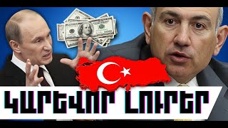 ԿԱՐԵՎՈՐ ԼՈՒՐԵՐ․ ԴԵԿՏԵՄԲԵՐԻ 23, 2025 Թ․