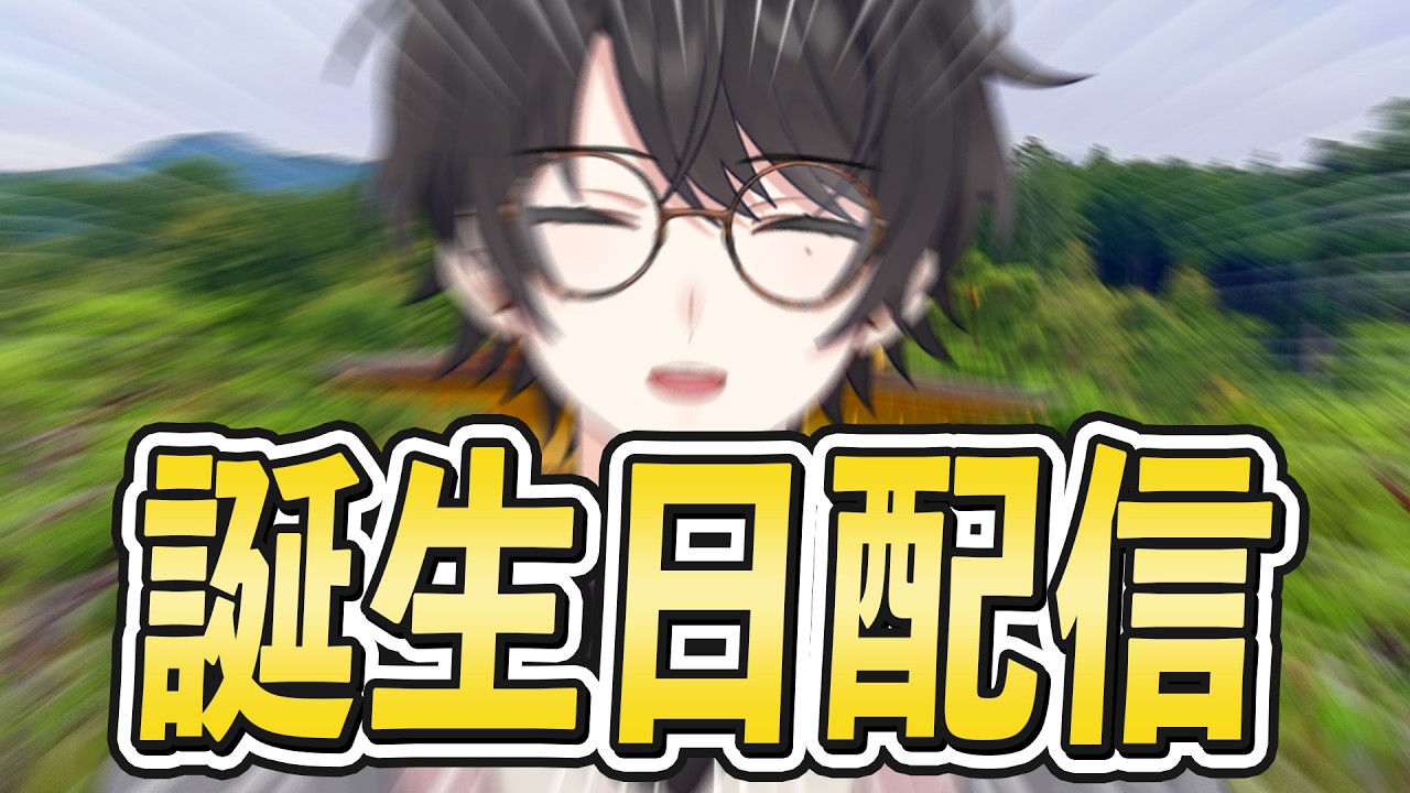 【誕生日】お祝いだけしてくれ！！！！！【年齢は聞くな】