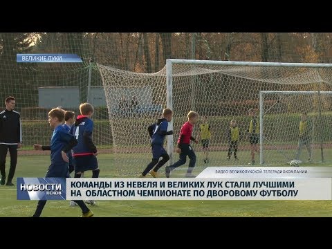 21.10.2019 / Команды из Невеля и Великих Лук стали лучшими на областном чемпионате по дворовому футболу
