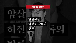 Download lagu What does Director Hur Jin-ho say about the assassins? mp3