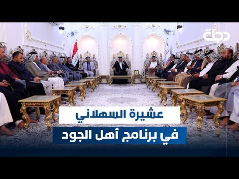 فيديو | برنامج أهل الجود مع ماجد سفاح | عشيرة السهلاني في ذي قار