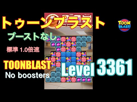トゥーンブラスト 3361 ブーストなし toonblast 3361 No boosters