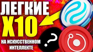 САМЫЕ ПЕРСПЕКТИВНЫЕ МОНЕТЫ ИЗ СЕКТОРА ИСКУСТВЕННОГО ИНТЕЛЕКТА - ОБЗОР ТОКЕНОВ INJ, RENDER