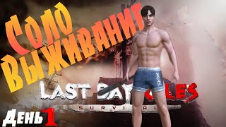 Начало - Соло выживание в Last Island of Survival: Unknown 15 Days - Часть Первая!
