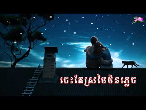 ches te sromai min plech - ros sereysothea songs - romantic love karaoke song [vol #1]