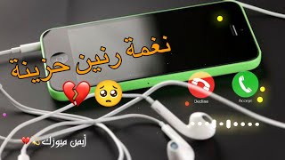 اجمل نغمة رنين موسيقى حزينة