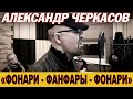 Александр Черкасов «Фонари, фанфары, фонари (клип)»