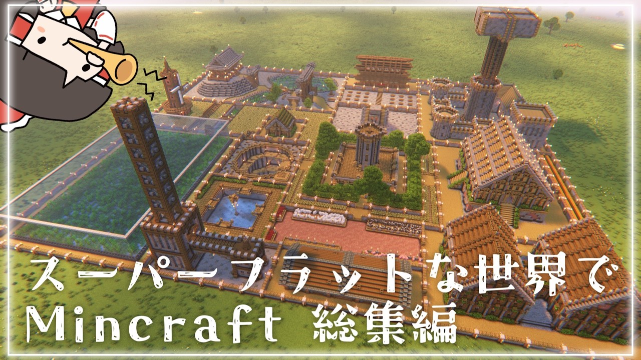 ふらくら 総集編 #minecraft  #ゆっくり実況 #マインクラフト #マイクラ