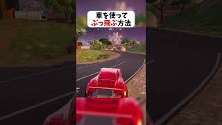 車を使ってぶっ飛ぶ方法 #フォートナイト #fortnite #クリサポはKOKORON