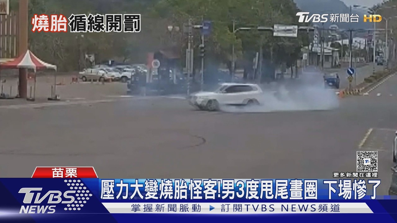 工作壓力大變燒胎怪客！男3度在路口甩尾繞圈　下場出爐了
