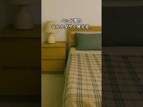 ベッド周り、なんかダサく見えるって思ったことありませんか？ #インテリア #インテリア雑貨 #1人暮らし #照明