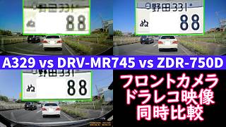 【ドライブレコーダー フロントカメラ 映像同時比較】Viofo A329 vs Kenwood DRV-MR745 vs Comtec ZDR-750D