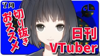 【雨森小夜】 切り抜き 総まとめ 7月【にじさんじ 切り抜き】