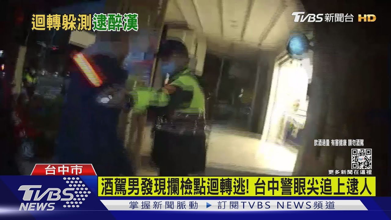 「躲攔檢」酒駕男迴轉逃! 台中警追捕抓人