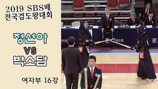 정선아 vs 박소담 [2019 SBS 검도왕대회 : 여자부 16강]