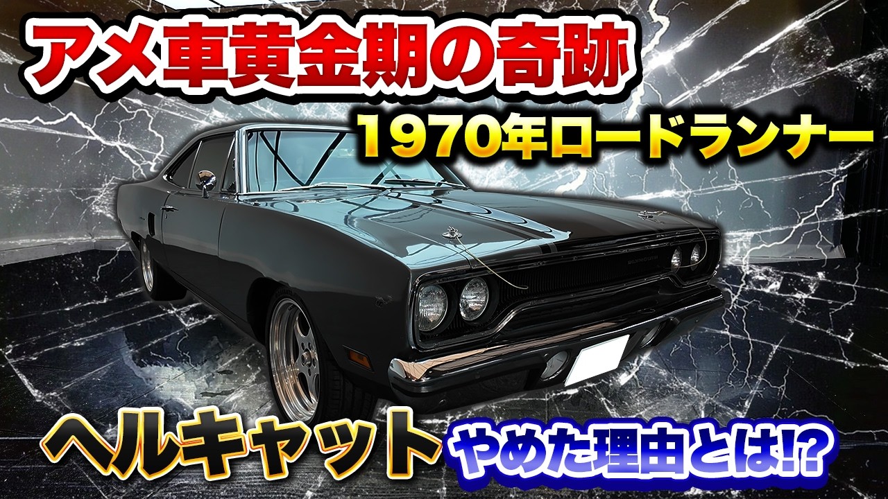 ヘルキャットやめて即決!?1970年 Plymouth Road Runner に一目惚れした理由