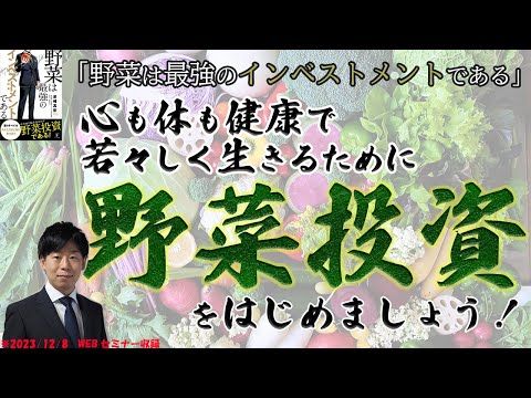 臨床検査学科 【野菜投資】は心、体を健康に、そして若々しく生きるための秘訣です。人生100年時代を元気に長生き！さぁ、野菜を食べましょう！2023/12/8セミナー全編収録