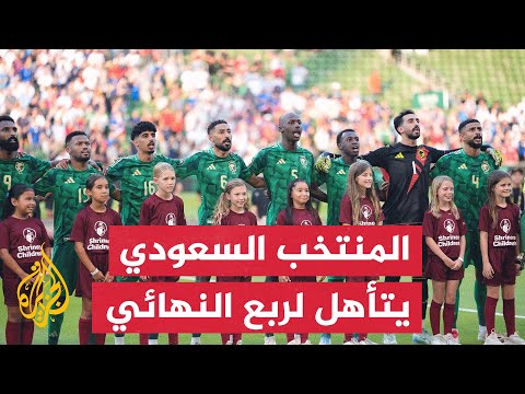 فيديو | المنتخب السعودي يتأهل إلى ربع نهائي الكأس الذهبية