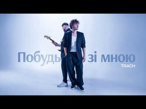 TRACH - Побудь зі мною
