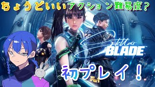 【#初見プレイ】気になってたガチアクション、#StellarBlade ⚔🐰