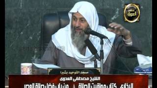 صورة البخاري (105) " فضل صلاة العصر " كتاب مواقيت الصلاة باب (16) للشيخ مصطفى العدوي