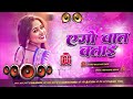 Nonstop Bhojpuri Dj Remix Song Ego Baat Batai Bhojpuri Song Dj Dj Gana RDX Dj