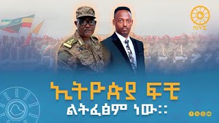 ኢትዮጵያ ፍቺ ልትፈፅም ነው | Ethiopia | SileHager | ስለሀገር | ETV | EBC | EBCDOTSTREAM