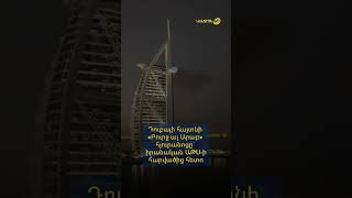 Դուբայի հայտնի «Բուրջ ալ Արաբ» հյուրանոց