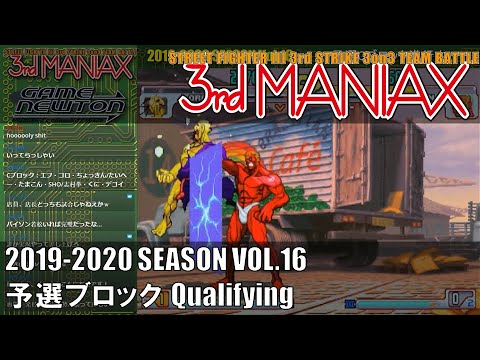 Street Fighter III 3rd Strike 「3rd MANIAX 2019-2020 SEASON Vol.16」予選ブロック Qualifying
