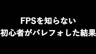 【実況】FPSを知らない初心者がバレフォをプレイした結果w(ネタ動画) #4【1080p60fps】