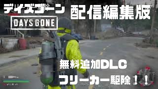 【デイズゴーン】　Days gone 「フリーカー駆除」をやってみた！　配信編集版　無料DLC