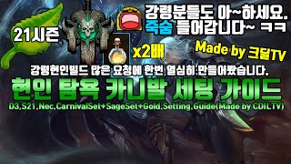 강령술사 현인탐욕카니발 세팅 가이드(D3.S21.Nec.CarnivalSet+SageSet+Gold.Setting.Guide)