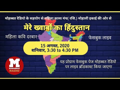 मेरे सपनों का हिंदोस्तान। महिला कवि दरबार