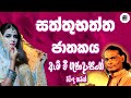 සත්තුභත්ත ජාතකය Saththubaththa Jathakaya M V Gunadasa
