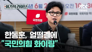 한동훈, 얼떨결에 "국민의힘 화이팅"｜이가혁 라이브