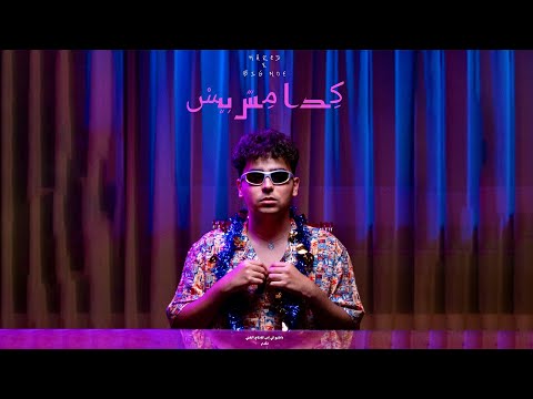 Mared - KDA MSH BEES (ft Big Moe) | مارد - كدا مش بيس (مع بيج مو)